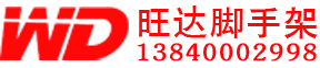 沈阳旺达脚手架租赁安装公司